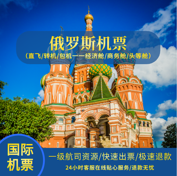 俄罗斯机票,莫斯科,圣彼得堡,海参威,伊尔库茨克机票预定,留学生机票,国际机票预订